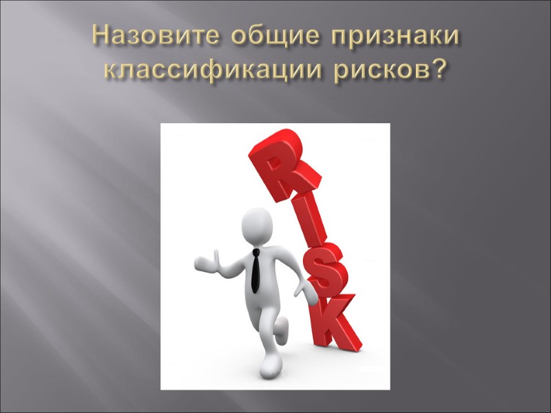 Назовите общие признаки классификации рисков?